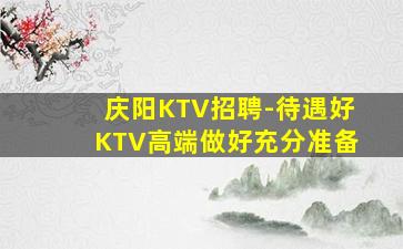 贵阳夜总会招聘