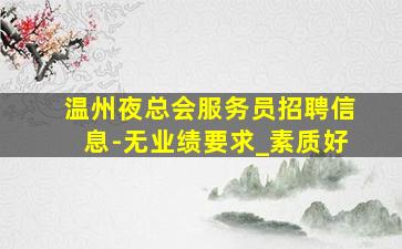 海口KTV招聘