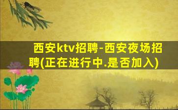 柳州夜总会招聘